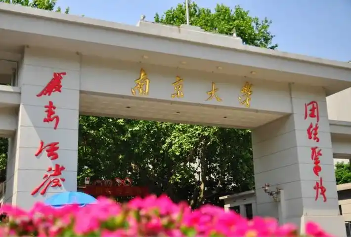 南京大学