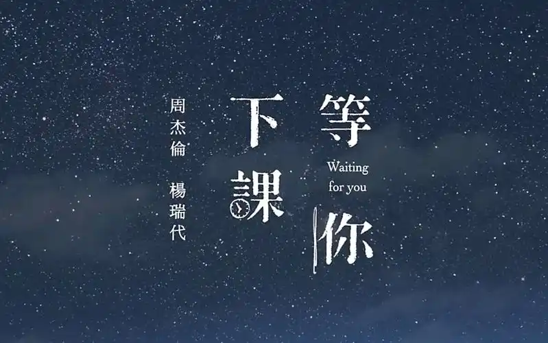 萧忆情等你下课那个等你下课的人现在在哪