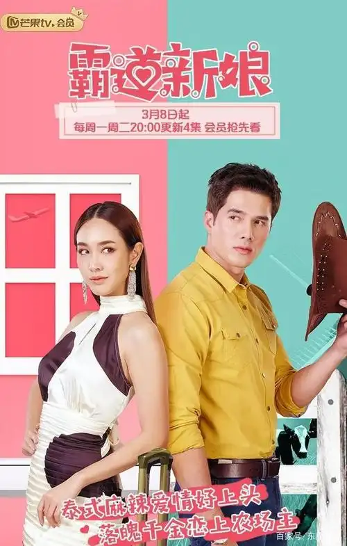 全员清新搞笑的泰剧《霸道新娘》 已于3月8日晚八点上线 《霸道新镲