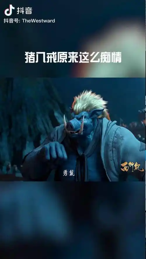 西行纪猪八戒原来这么痴情充能计划国漫出道吧大魔王