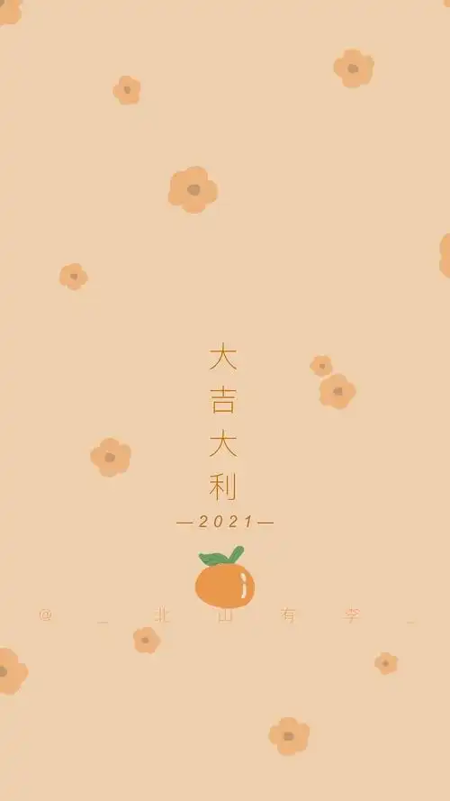 2021好寓意 好运哇!