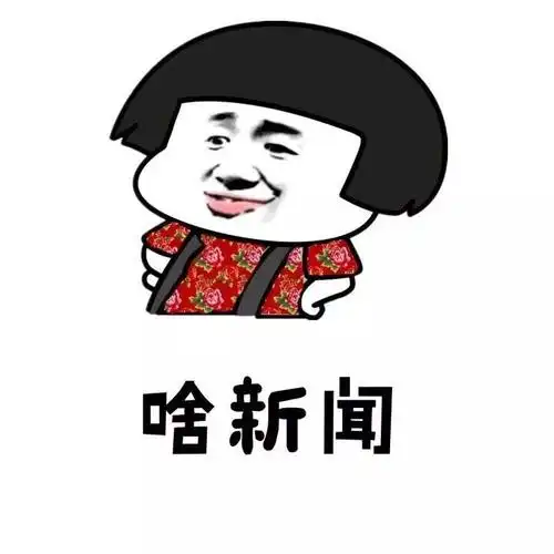 个新闻-搞笑表情包-聊天图片表情#吃药#新闻#今天#看到#蘑菇头你有病?