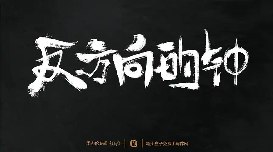 周杰伦专辑jay歌曲毛笔字