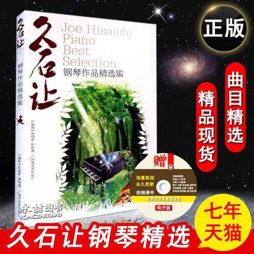 久石让钢琴作品精选集天空之城钢琴谱52首音乐谱经典流行钢琴曲谱