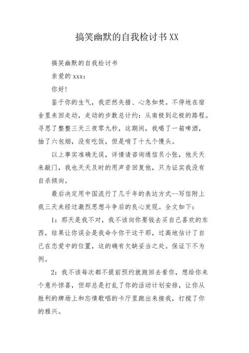 搞笑幽默的自我检讨书xx