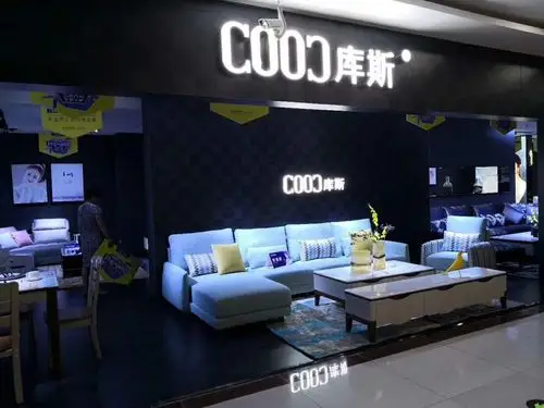 库斯软床,沙发