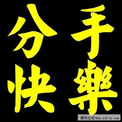 分手快乐.jpg
