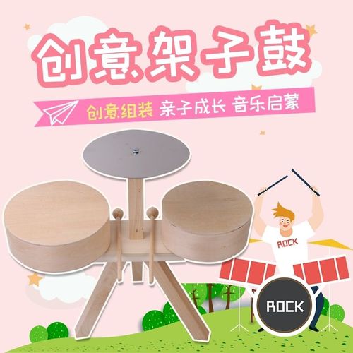 儿童手工diy架子鼓打击乐器自制小乐器木制启蒙手工乐器材料包