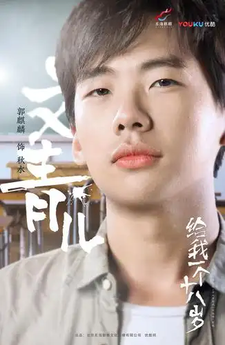 给我一个十八岁