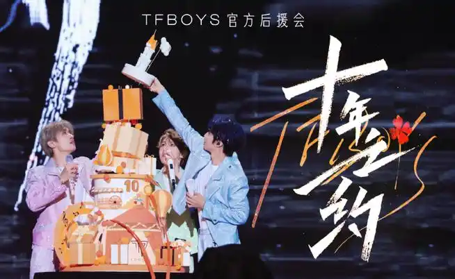 tfboys十周年演唱会登阿里财报