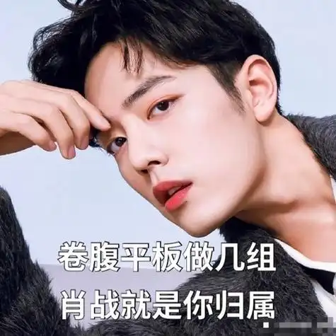 清理相册发现了19年存的古早减肥励志图#肖战##全世界最好的肖战#青岛