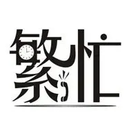 忙碌图片带字可爱图片 有个性的自己很忙碌图片