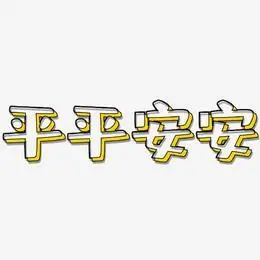 平平安安艺术字下载_平平安安图片_平平安安字体设计图片大全_字魂网