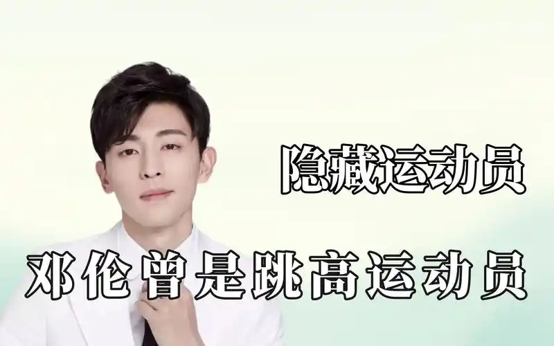 陶虹曾经是全运会冠军,邓论暴露跳高运动员_哔哩哔哩_bilibili