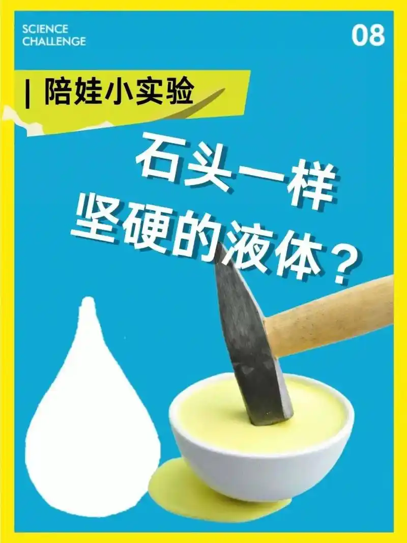 在家早教152感官游戏非牛顿流体实验