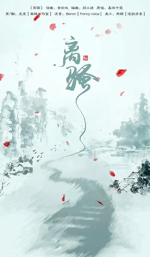 古风歌曲海报合集