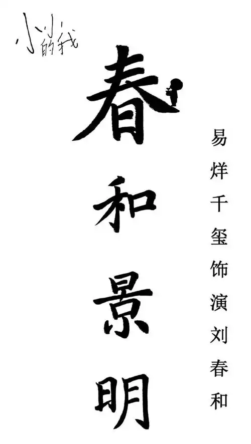 把春天送给刘春和##易烊千玺电影小小的我