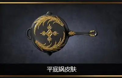 和平精英平底锅黄金龙骨怎么样 皮肤获取图鉴攻略