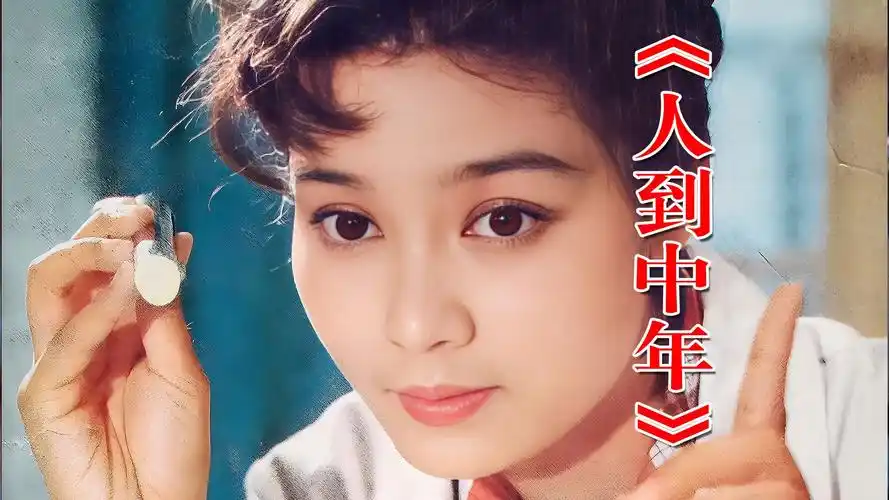 《人到中年》:被邓公称赞的电影,到了中年,才真正理解《人到中年》-全