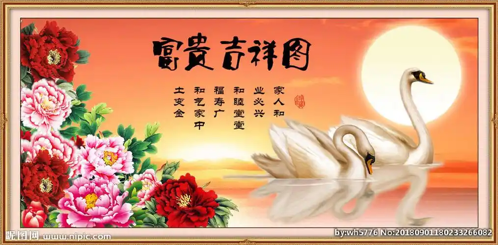 富贵吉祥图图片