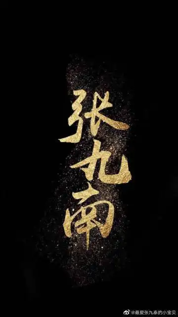 张九南怼天怼地废自己的张九南,也可以很温柔