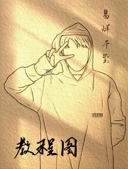 易烊千玺简笔画教程