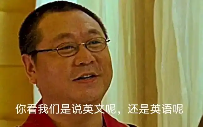 葛优我说的是美元范伟少废话我说的是英镑