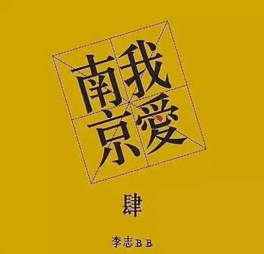 如果你爱民谣,如果你爱李志别忘了,去欧拉no4.