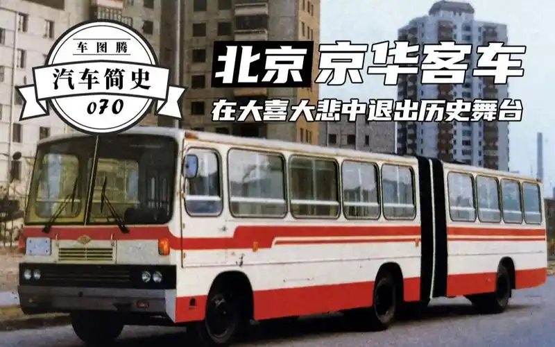 【汽车简史】北京京华客车:如果你衣食无忧,生活滋润,还会继续奋斗吗?