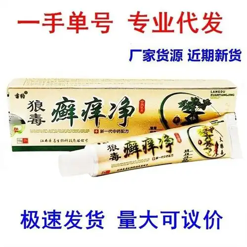 苗约狼毒癣痒净乳膏软膏藓痒净皮肤外用软膏新货一件代-阿里巴巴