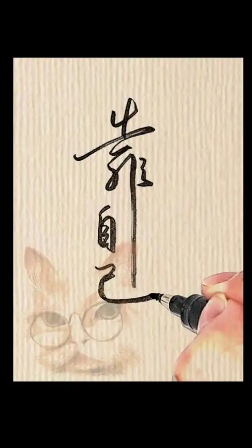 书法作品:靠自己