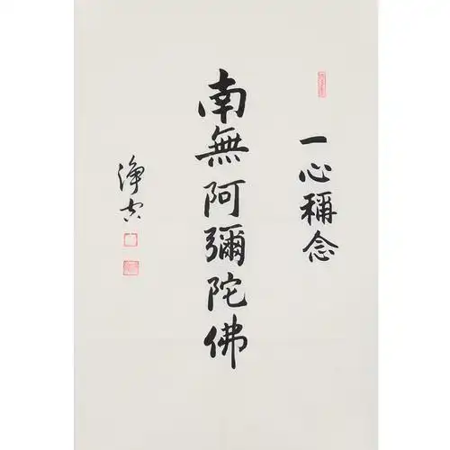 净空法师《南无阿弥陀佛》大德高僧