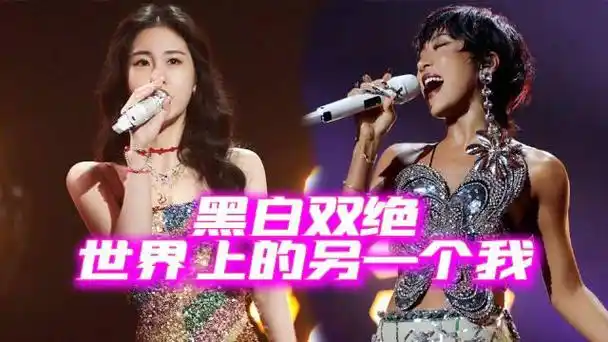 黑白双绝张碧晨吉克隽逸世界上的另一个我也太活色生香了吧