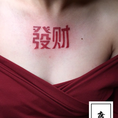 发财个人爱好_纹身吧社区 - 纹身大咖