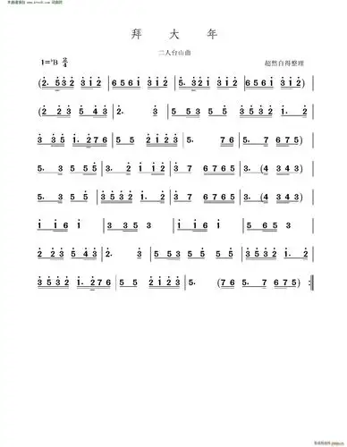 拜大年二人台山曲