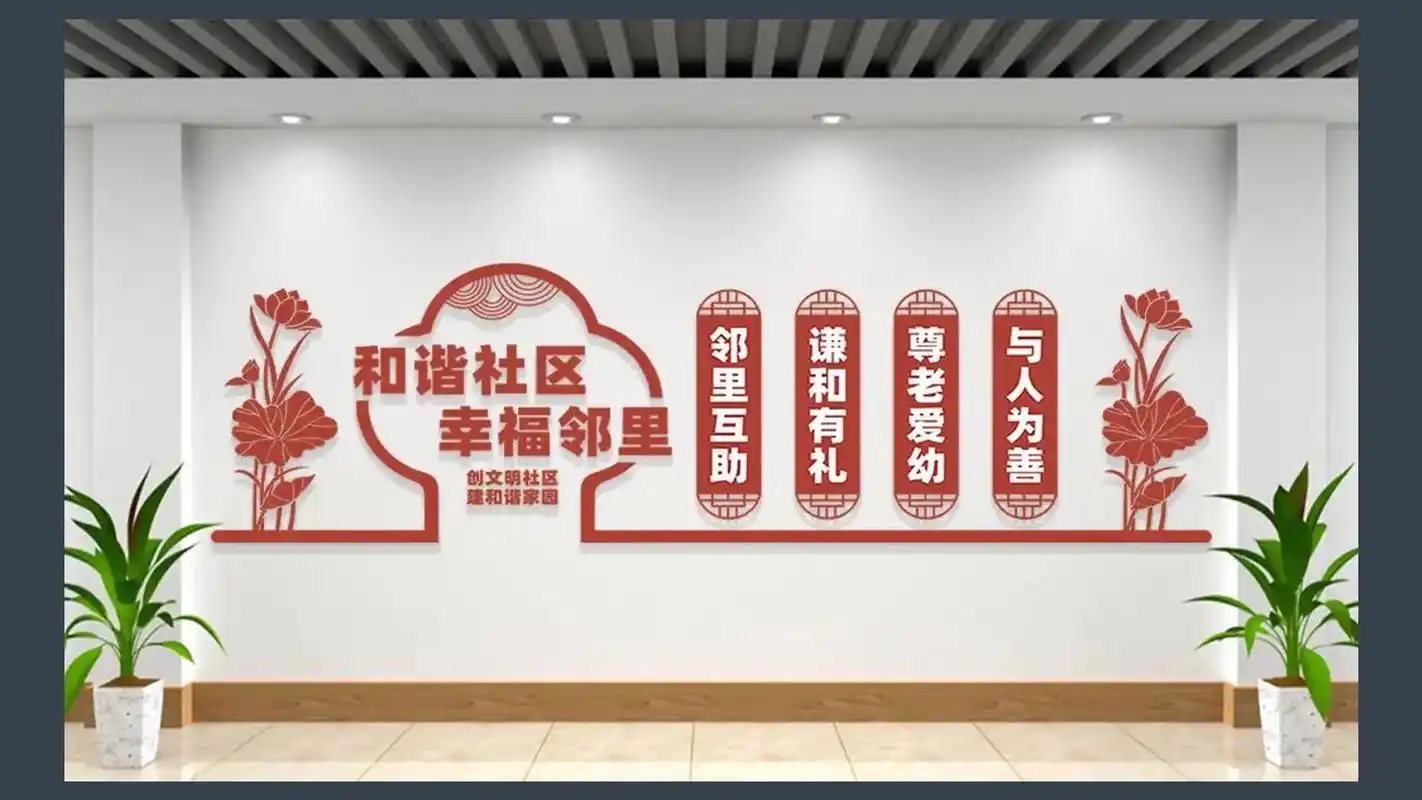 文化墙.28款和谐社区文化墙文明邻里社区小区物业宣传标语形象 - 抖音
