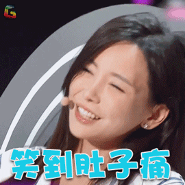 无限歌谣季gif于文文gif笑到肚子痛gif搞怪gifsoogifgifsoogif出品gif