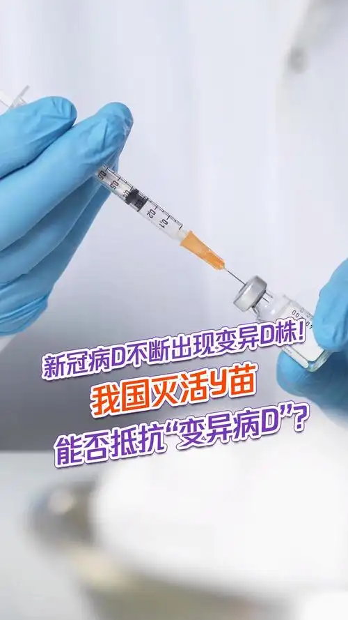 我国灭活疫苗能否抵抗"变异病毒"?