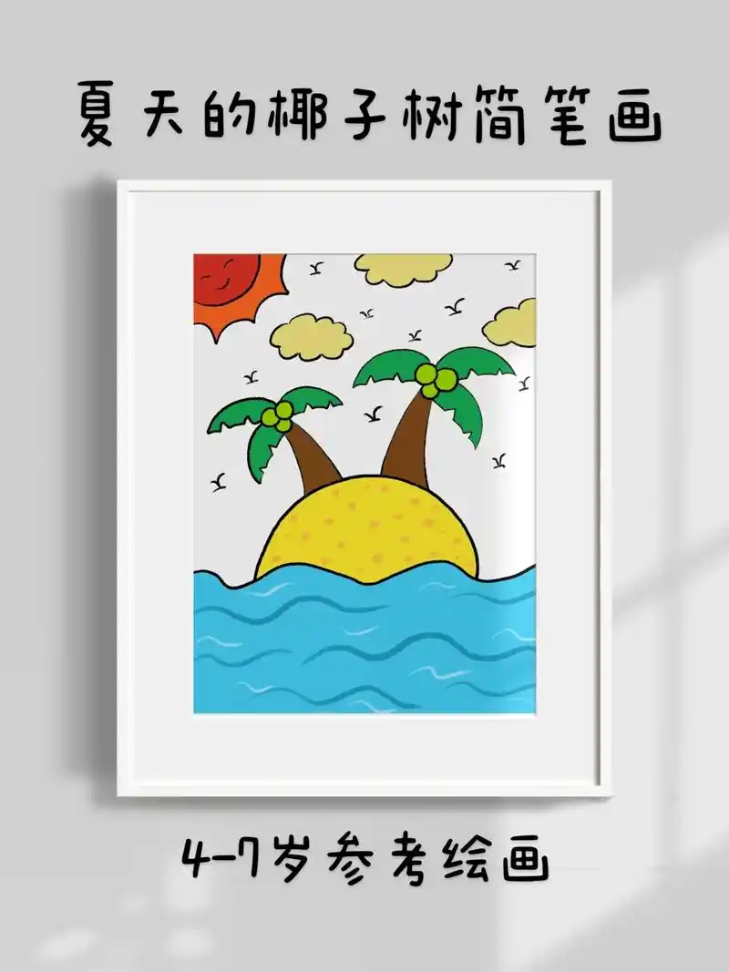 夏天的椰子树儿童简笔画.夏天到了,有椰子树有沙滩有海浪.超简 - 抖音