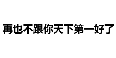 第123波纯文字表情包