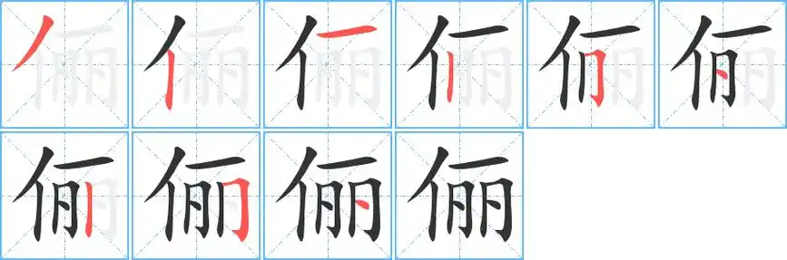 俪字笔画笔顺俪字怎么写