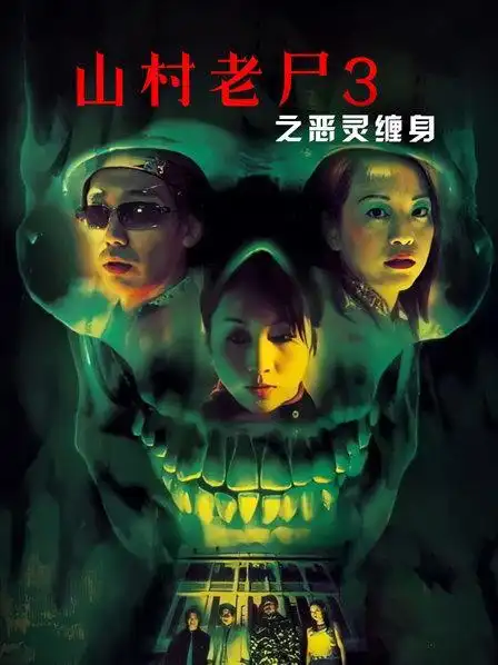 《山村老尸3之恶灵缠身》资料—中国香港—电影—优酷网,视频高清在线