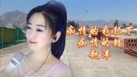 赵洋:痴情的我犯下痴情的错