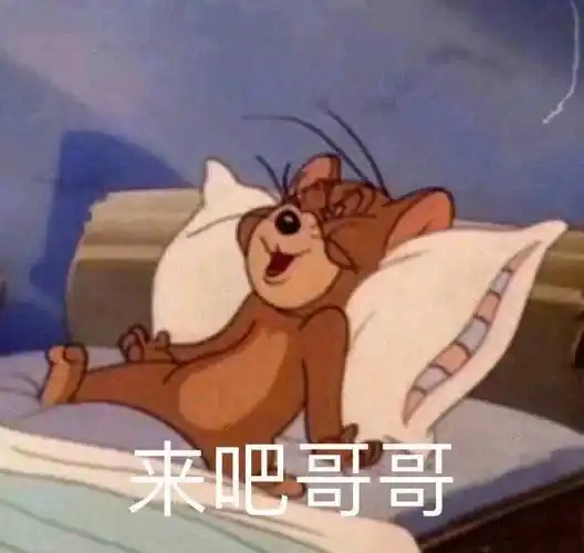 来吧哥哥(猫和老鼠)_猫和老鼠_哥哥表情