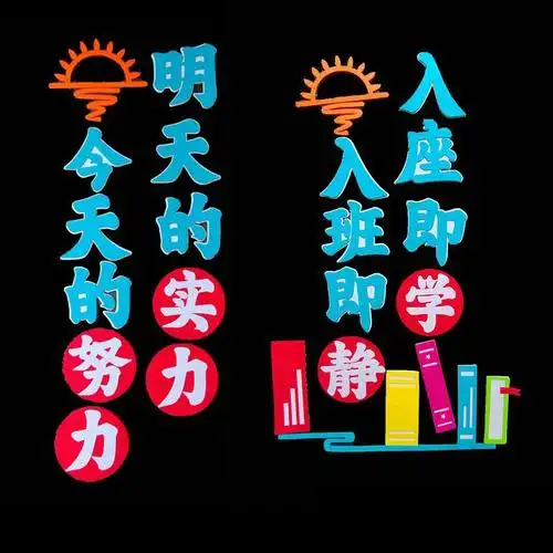 字体教室侧面墙贴入班即静班级文化布置无纺布黑板报装饰品