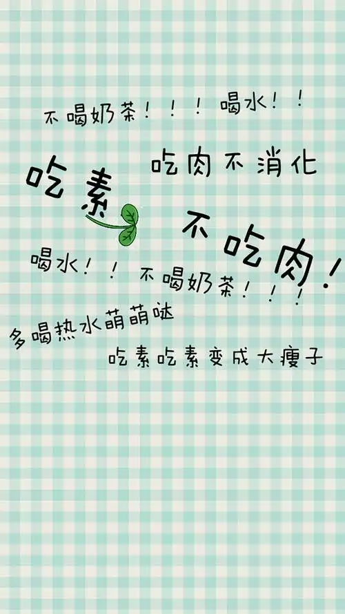 减肥壁纸背景图我的内心毫无波动还想点个外卖