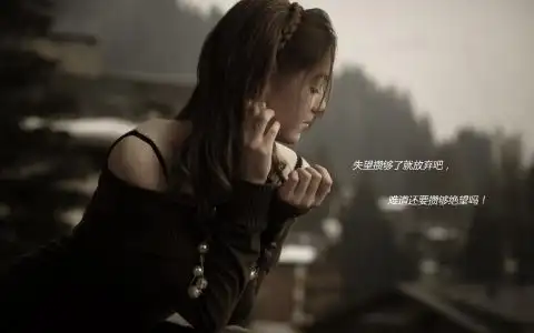 准备放弃一个人的图片