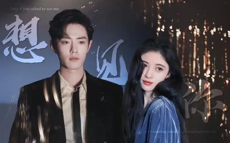 肖战鞠婧祎想见你前世今生向