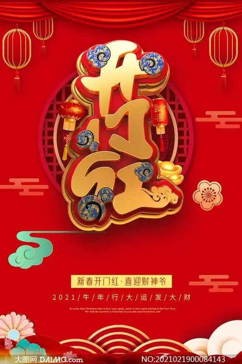 2021新春开门红宣传海报psd素材
