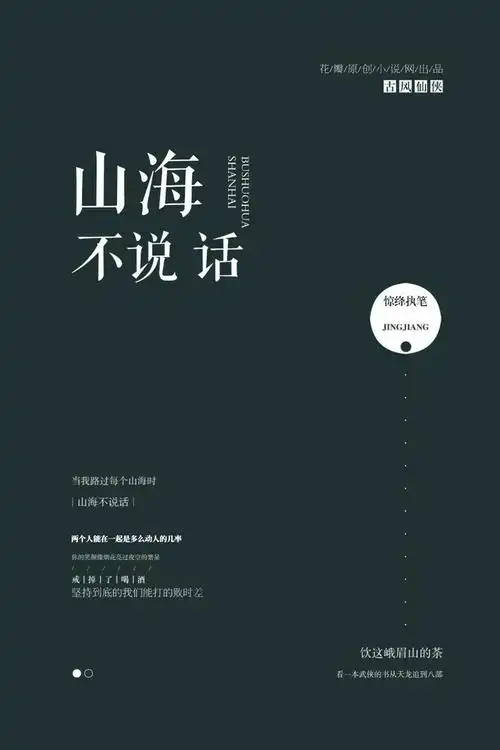 人世几欢哀制作丨古风封面纯排版练习丨山海不说话